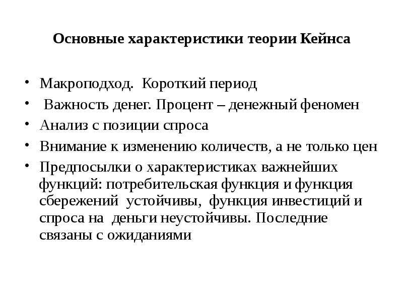 Теории дж м кейнса. Основные характеристики теории Дж Кейнса. Положения теории Кейнса. Основные положения теории Кейнса. Характеристика теории.