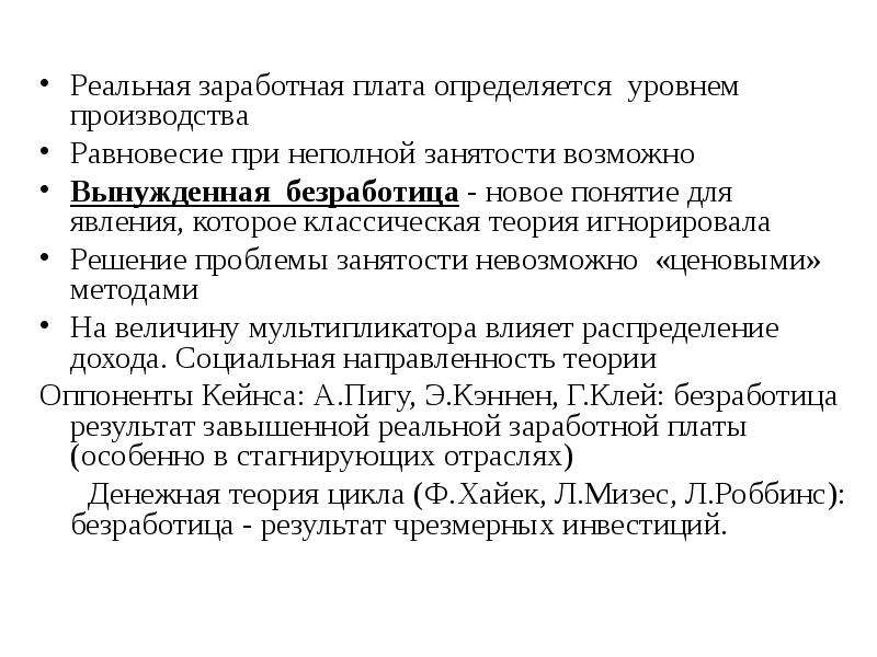 Теория заработной платы. Реальная заработная плата определяется. Теории заработной платы Кейнса. Вынужденная безработица Кейнс. Реально ЗП определяется.