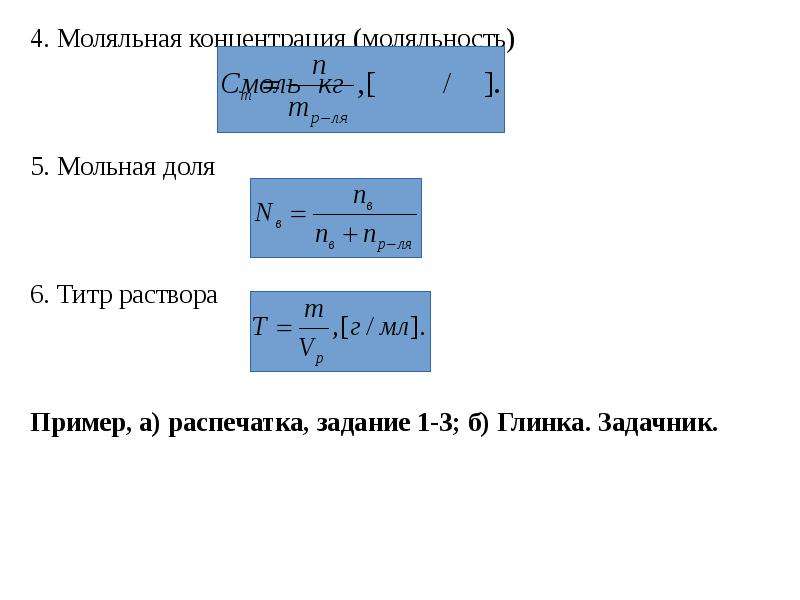 Моляльная концентрация. Моляльная концентрация пример. Мольная доля и моляльность. Моляльность примеры задач. Массовая концентрация дисперсной фазы.