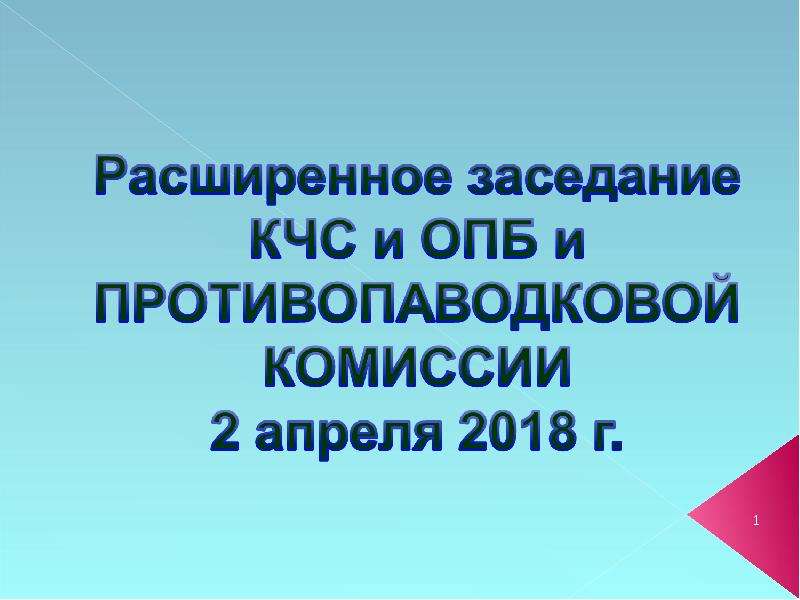 Расширенное заседание КЧС и ОПБ и противопаводковой комиссии 2 апреля 2018 года, слайд №1