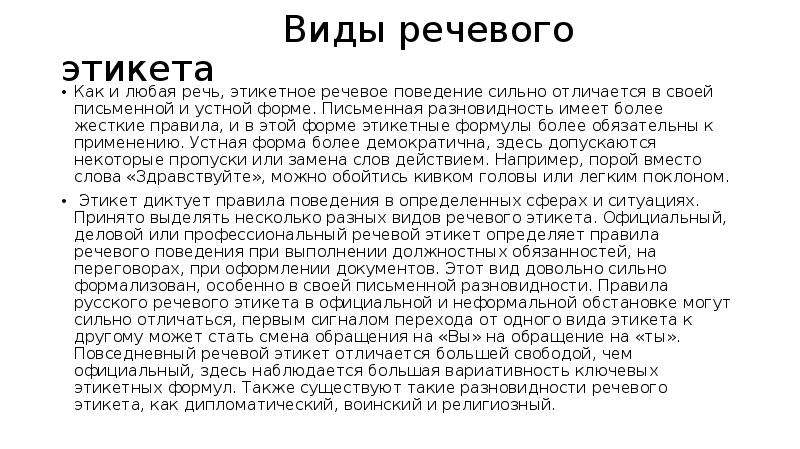 Речевой этикет и его функции. Виды речевого этикета. Типы речевого поведения. Формы речевого этикета. Речевой и неречевой этикет.