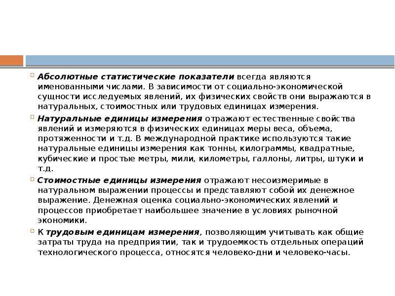 Абсолютные статистические. Абсолютный статистический показатель измеряются в. Абсолютные статистические показатели выражаются. Единицы измерения абсолютных статистических показателей.