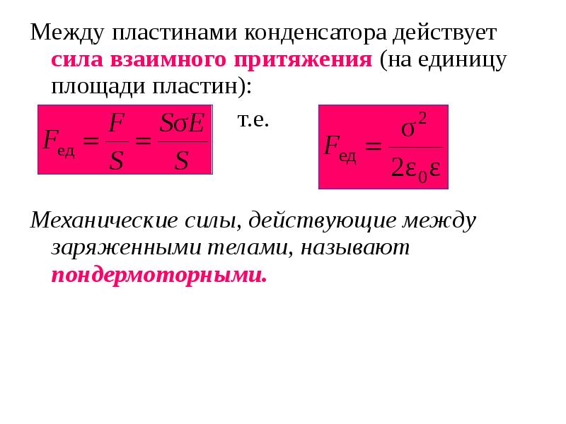 Сила конденсатор пластины