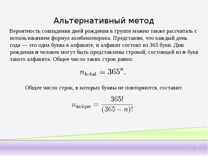 Парадокс дней рождения презентация