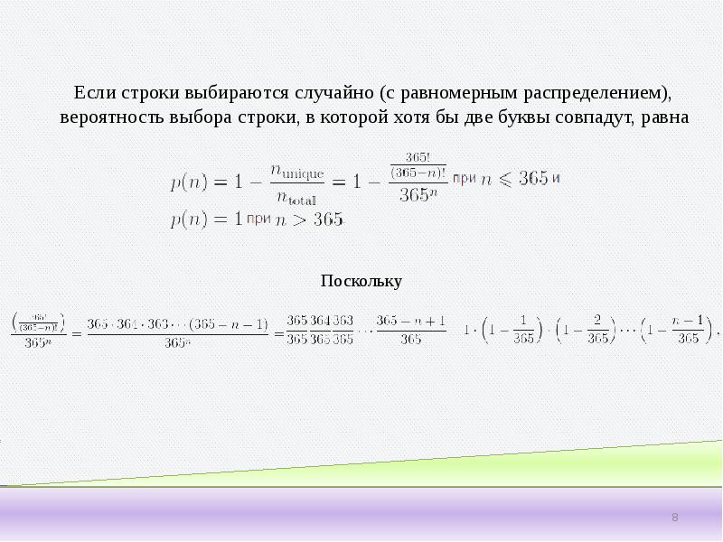 Парадокс дней рождения презентация