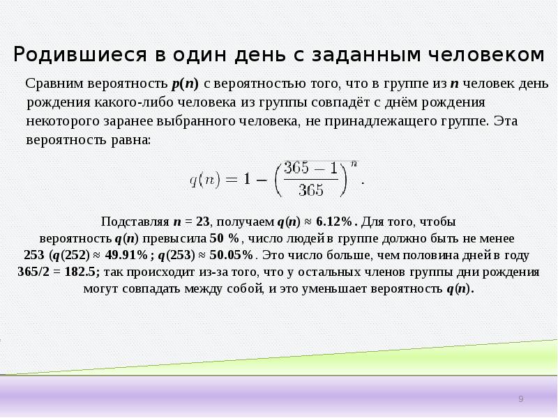 Парадокс дней рождения презентация