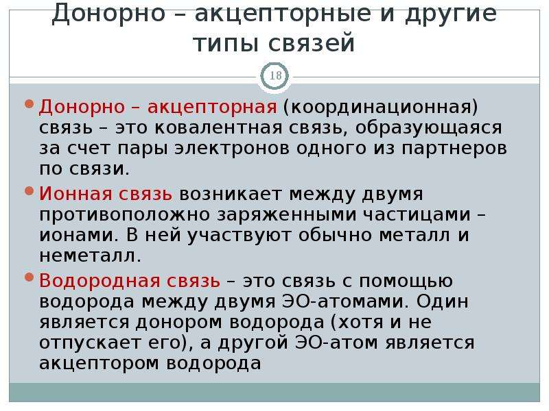 Связью возникающей. Доноракцепторная связь. Донорную окцентонтная связь. Доцерно акценторная связь. Донорно-акцепторная связь.