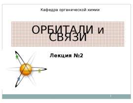 Орбитали и связи