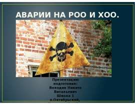 Аварии на РОО и ХОО
