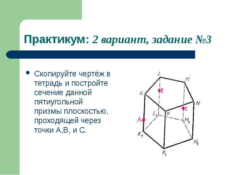 Призма сколько граней. Построение сечений пятиугольной Призмы. Ребра пятиугольной Призмы. Пятиугольная Призма сечение по 3 точкам. Вершины пятиугольной Призмы.