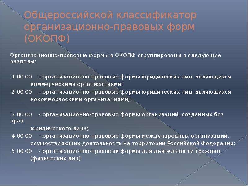 Окопф казенные учреждения. Общероссийский классификатор организационно-правовых форм. Организационно-правовые формы по ОКОПФ.. Ок 028-2012 Общероссийский классификатор организационно-правовых форм. ОПФ по ОКОПФ.