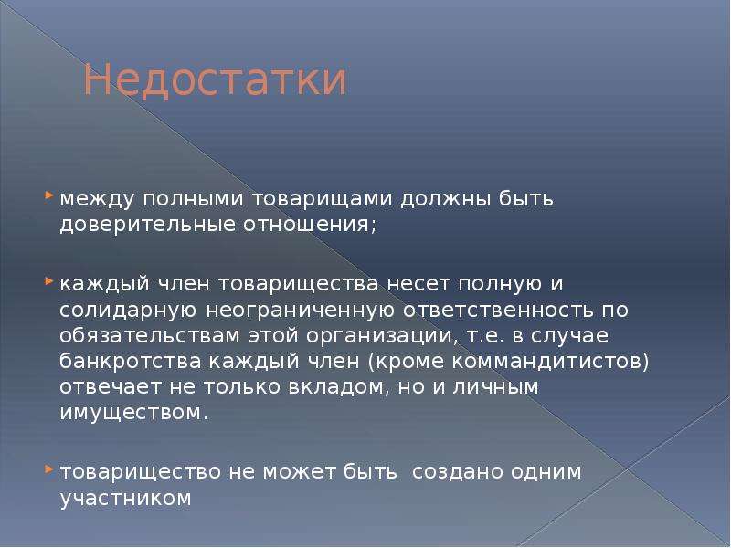 Полная основа. Какую ответственность несут члены товарищества. Неограниченная ответственность фирмы. Кто несет неограниченную ответственность по своим обязательствам. Участники несут неограниченную ответственность.