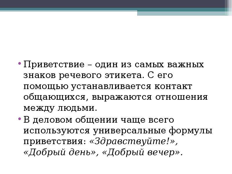 Здравствуйте 1 час. Формы приветствия в речевом этикете. Формулы приветствия в речевом этикете. Знаков речевого этикета. Важных знаков речевого этикета.