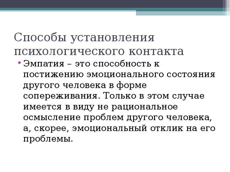 Случай иметься. Способы установления психологического контакта.