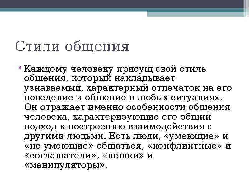 Этика делового общения эссе. Рабочие стили общения. Стиль общения своими словами. Ритуальное общение это в психологии. Стили общения ритуальный манипулятивный Иронический.