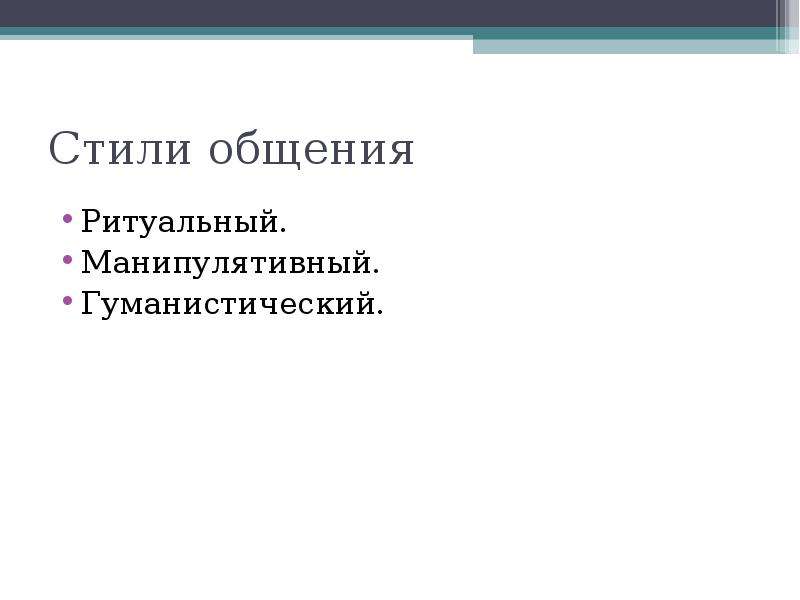 Выделяют Следующие Стили Общения Ритуальный Манипулятивный Иронический