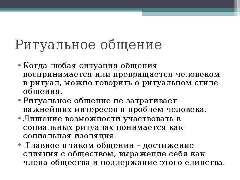 Ритуальное общение. Характеристика ритуального стиля общения. Ритуальный вид общения примеры. Ритуальная форма общения.