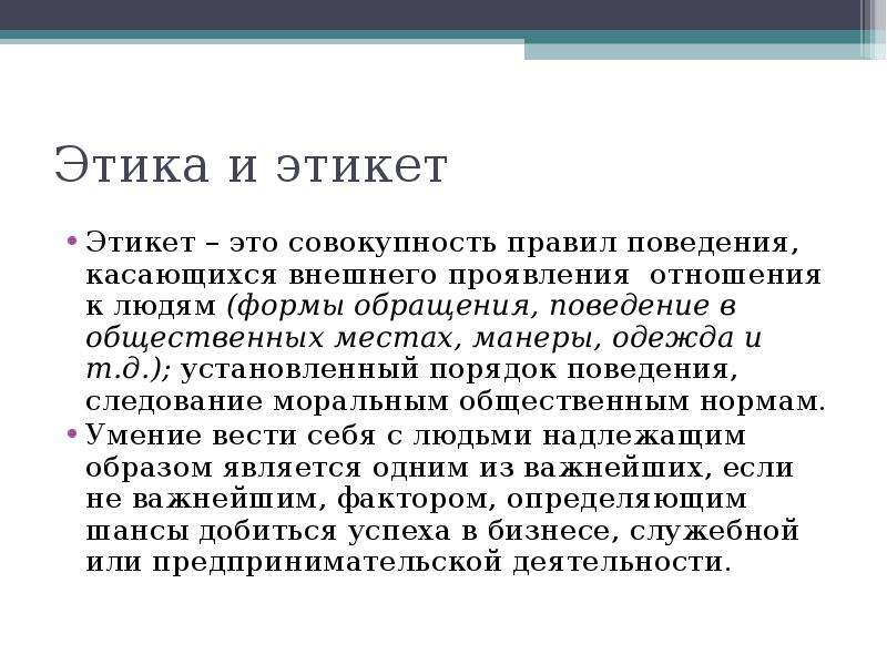 Этика и этикет в электронной среде общения презентация