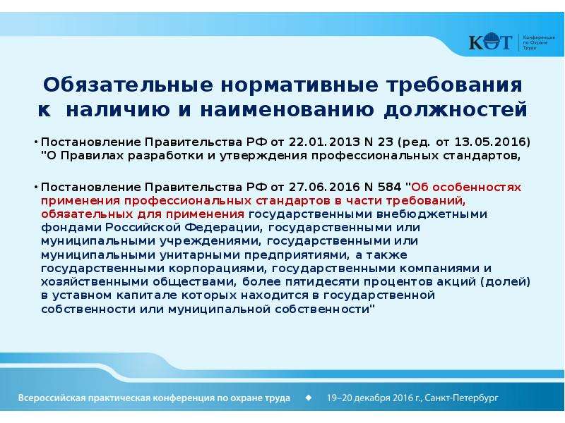 Постановление о должностях. Постановление о должности. От ПБ для презентации. Правила разработки профстандартов от 22.01.2013 23. Постановление правительства 584 от 27.06.2016 о профстандартах.