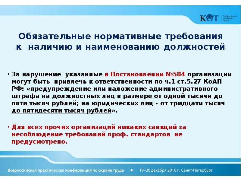 5.27 коап. Предостережение КОАП РФ. Невыполнение заданных требований называется. Презентация специалисты от,ПБ И ЭБ.