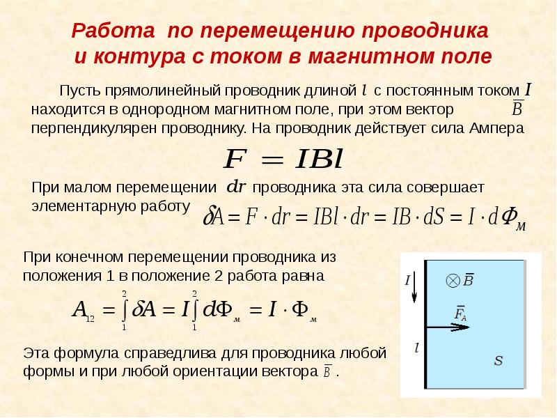 Магнитное поле токов формулы. Работа по перемещению проводника с током в магнитном поле. Работа при перемещении проводника с током в магнитном поле. Работа по перемещению проводника и контура с током в магнитном поле. Работа по перемещению проводника в магнитном поле.