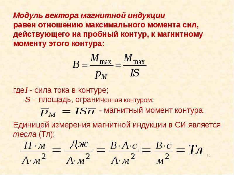 Модуль магнитной индукции формула. Модуль вектора магнитной индукции формула. Модуль вектора магнитной инд. Формула определения модуля магнитной индукции.