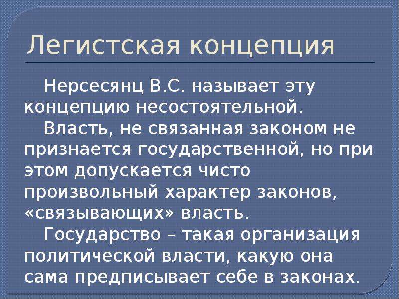 Закон связанный. Легистская концепция государства. Легистская концепция государства ТГП. Легистская концепция государства преимущества и недостатки. Несостоятельное государство.