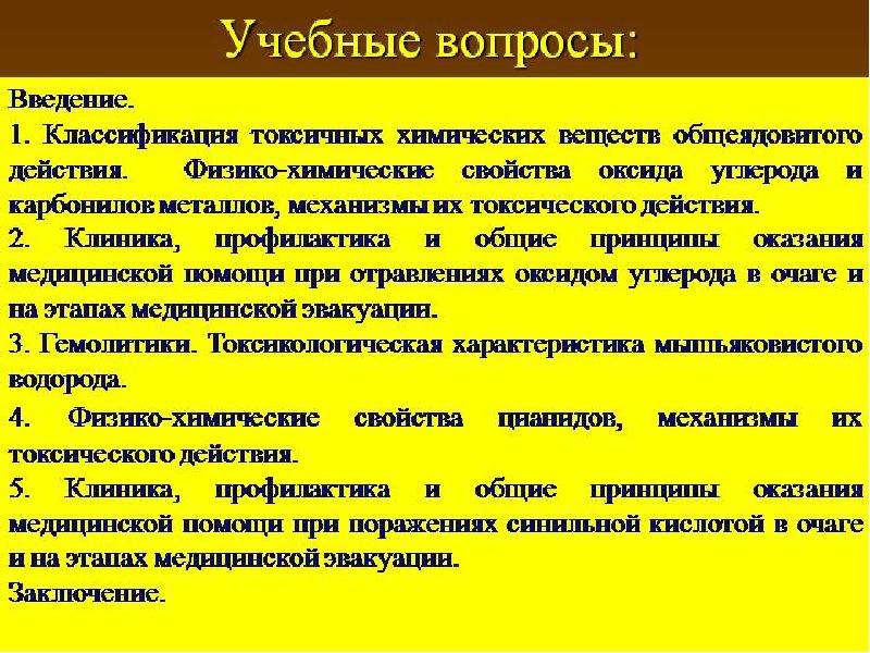 Поражения химическими веществами. Ядовитые вещества общеядовитого действия. Токсико химические вещества общеядовитого действия. Классификация общеядовитых веществ. Классификация токсических веществ общеядовитого действия.