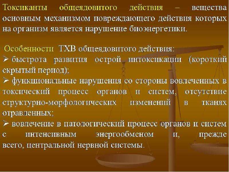 Действия нарушающие. Токсиканты общеядовитого действия. Отравляющие вещества общеядовитого действия. Яды общеядовитого действия. Механизм действия ов общеядовитого действия.