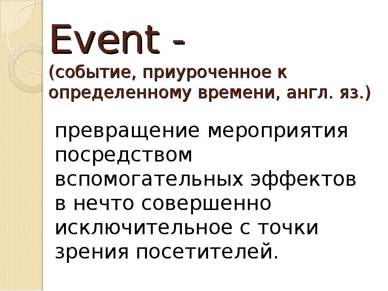 Посредством мероприятий. Презентация event. Классификация event мероприятий. Презентация event события. Event мероприятия для презентации.