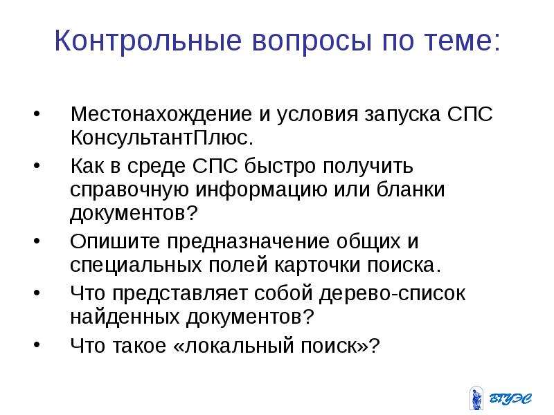 Плюсы правовой системы. Контрольные вопросы. Контрольные вопросы по теме. Проверочные вопросы. Основной и контрольный вопрос.