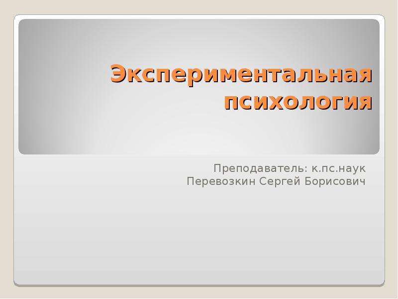 Проект по экспериментальной психологии