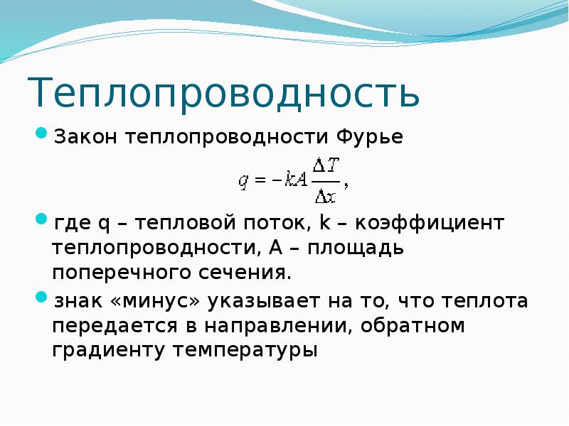 Теплопередача в стержне. Закон теплопроводности Фурье для теплопроводности. Закон Фурье коэффициент теплопроводности. Теплопроводность символ обозначения. Формула Фурье для теплопроводности.