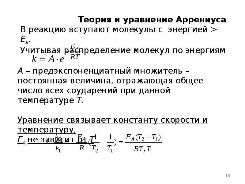 Кинетика химических реакций. Теория активных соударений и уравнение Аррениуса.