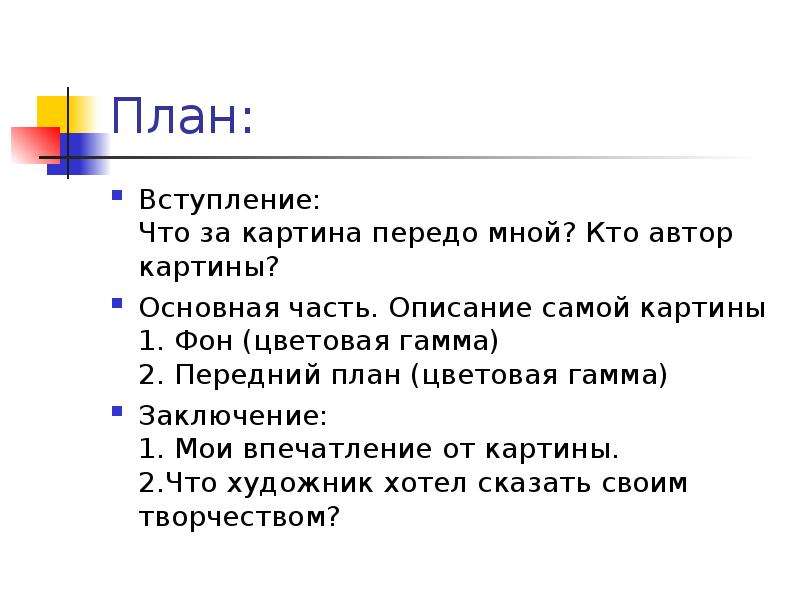 План вступления. План вступление. Вступление к сочинению по картине. План вступление основная часть заключение. План описания картины вступление.