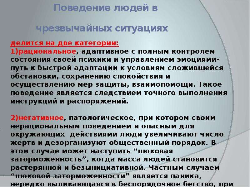 Психические состояния людей в экстремальной ситуации. Психические состояния в чрезвычайных ситуациях. Психологические состояния людей при ЧС. Типичные психические состояния человека в чрезвычайной ситуации. Схема динамики психических состояния пострадавшего в ЧС.