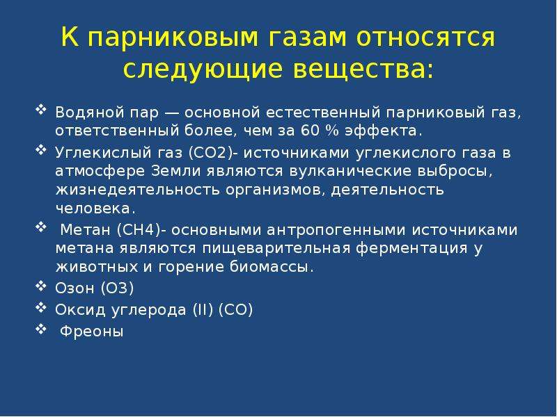 К парниковым газам не относится