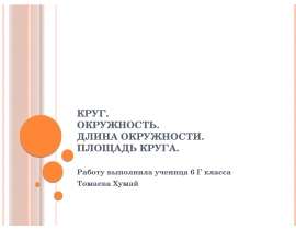 Круг. Окружность. Длина окружности. Площадь круга. 6 класс