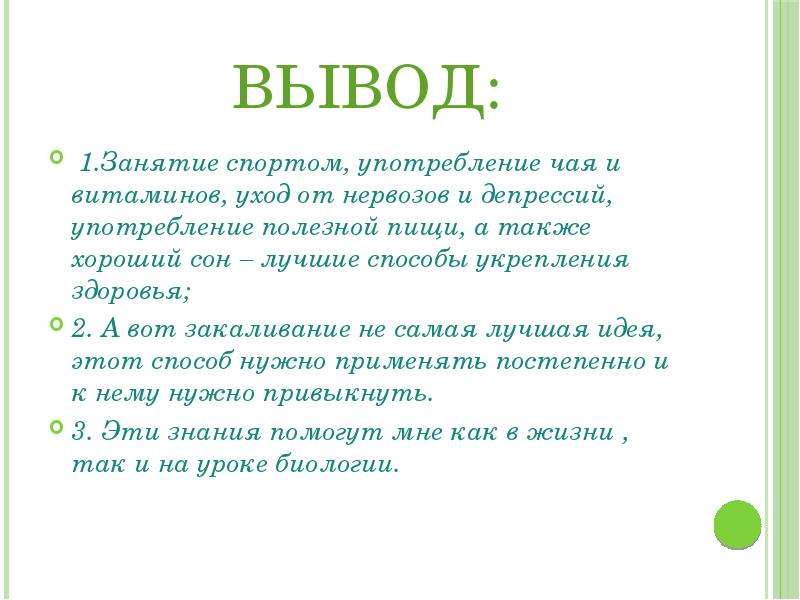 Вывод о жизни. Вывод о занятии спортом. Закаливание вывод. Закаливание заключение. Заключение занятие спортом.