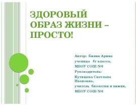 Здоровый образ жизни – просто!