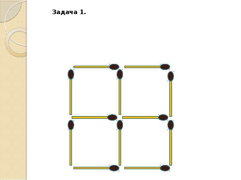Проект задачи со спичками 5 класс