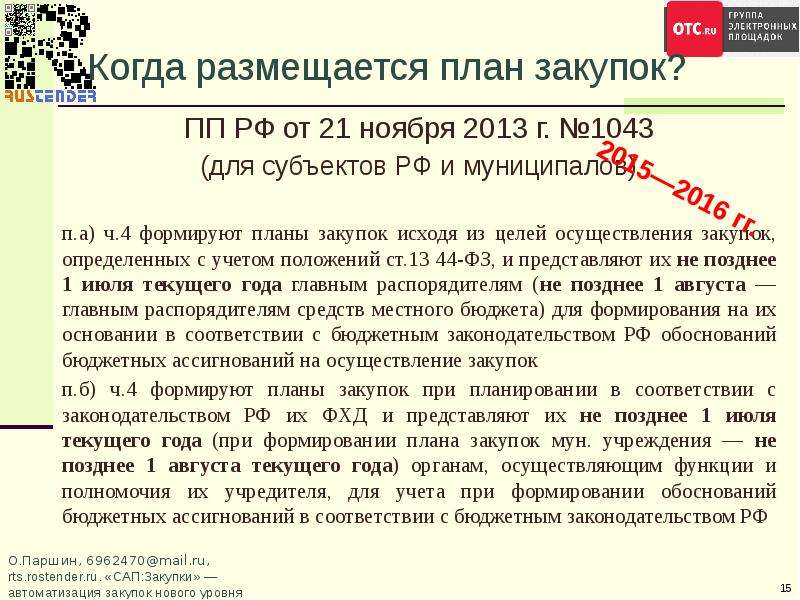 899 пп о закупках. При планировании госзаказа учитываются. Когда размещать план закупок. При планировании госзаказа не учитываются. Закупка 21 ноября.