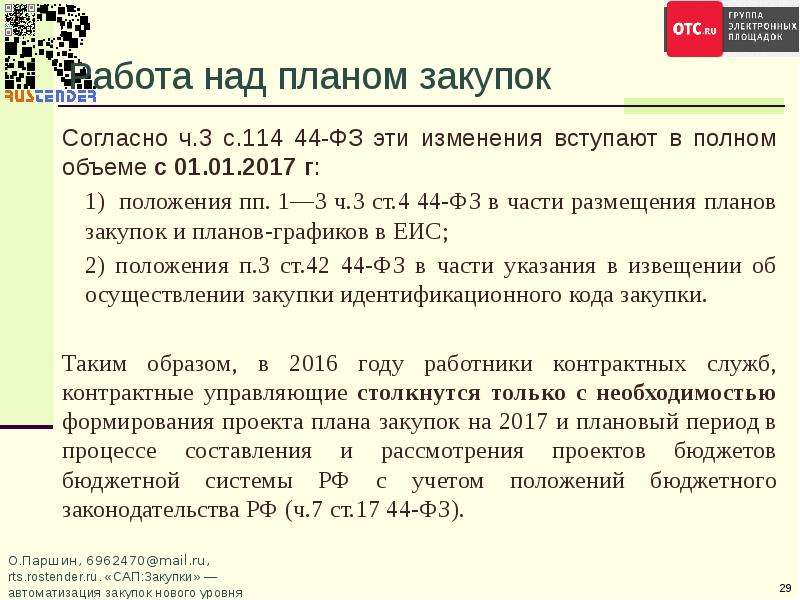 Согласно тендеру. Планирование закупок. При планировании госзаказа учитываются. Планирование закупок по 44 ФЗ.