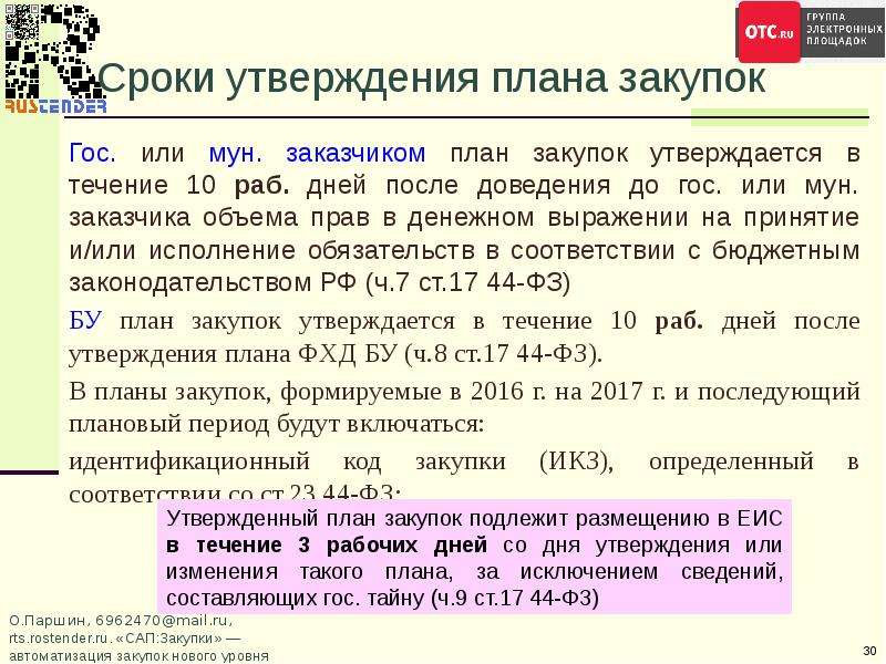 Объем заказчика. Темы по противодействию коррупции закупки по 44-ФЗ.