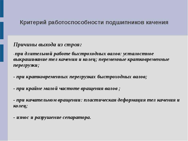 Часто выходит из строя. Какова основная причина выхода из строя подшипников качения. Каковы основные причины выхода из строя подшипников скольжения. Подшипники качения причины выхода из строя. Каковы основные критерии работоспособности подшипников качения.