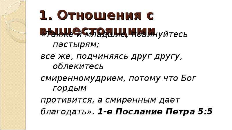 Смиренному бог дает благодать. Господь гордым противится смиренным же дает Благодать. Также и младшие повинуйтесь пастырям. Бог гордым противится а смиренным дает Благодать картинки. Бог гордым противится.