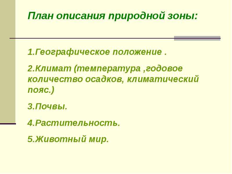 План описания природной зоны северной америки