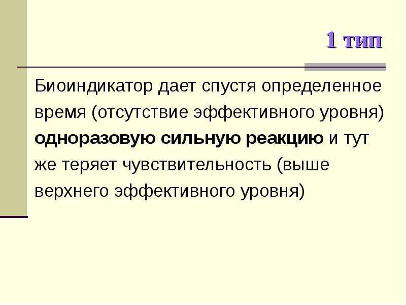 Типы чувствительности биоиндикаторов. Виды биоиндикаторов. Чувствительные биоиндикаторы. Экологические основы биоиндикации презентация.