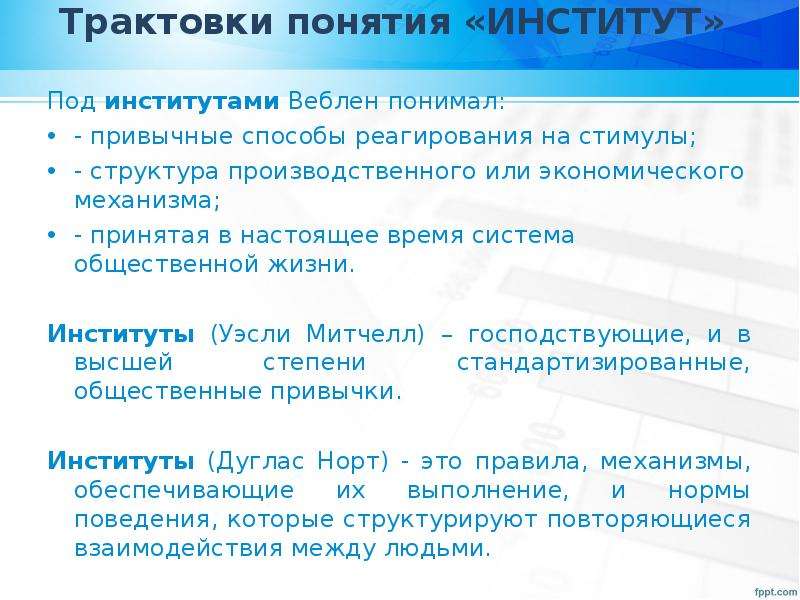 Трактовка термина. Т.Веблен под институтом понимал:. Привычные способы реагирования на внешние стимулы.. Трактовки термина система. Понятие институт Норт.