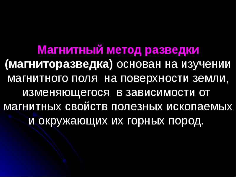 Магнитный метод. Магниторазведка. Магниторазведка геофизика. Методы магниторазведки. Магнитная разведка.